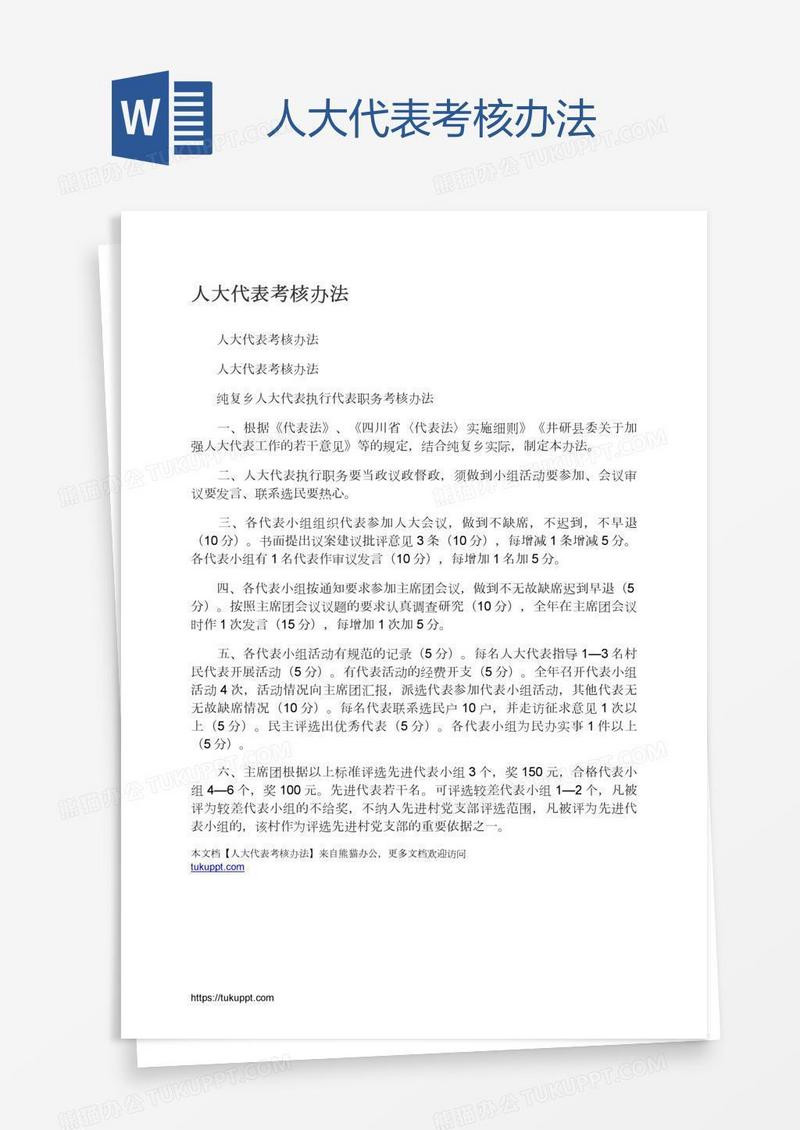 人大代表考核办法