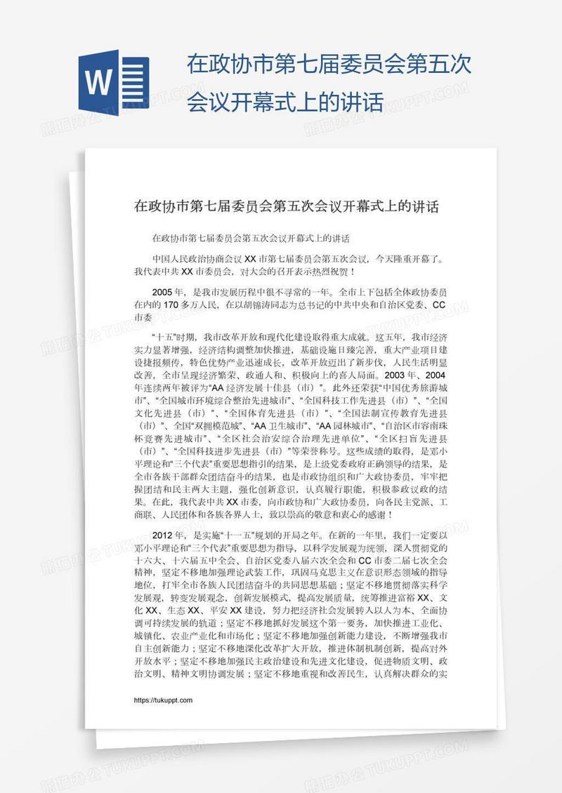 在政协市第七届委员会第五次会议开幕式上的讲话