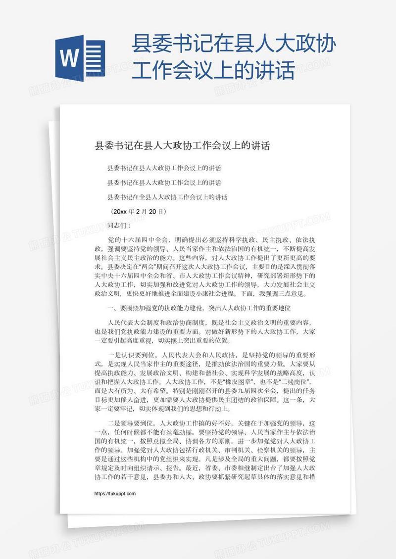 县委书记在县人大政协工作会议上的讲话