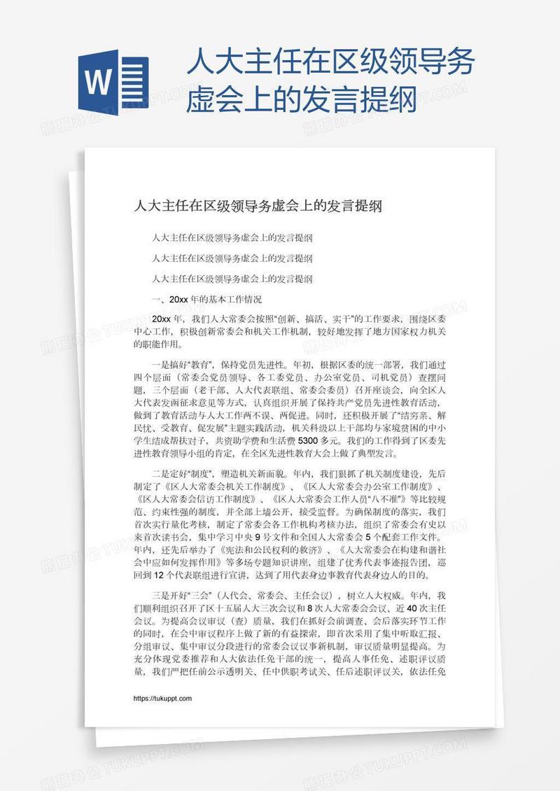 人大主任在区级领导务虚会上的发言提纲