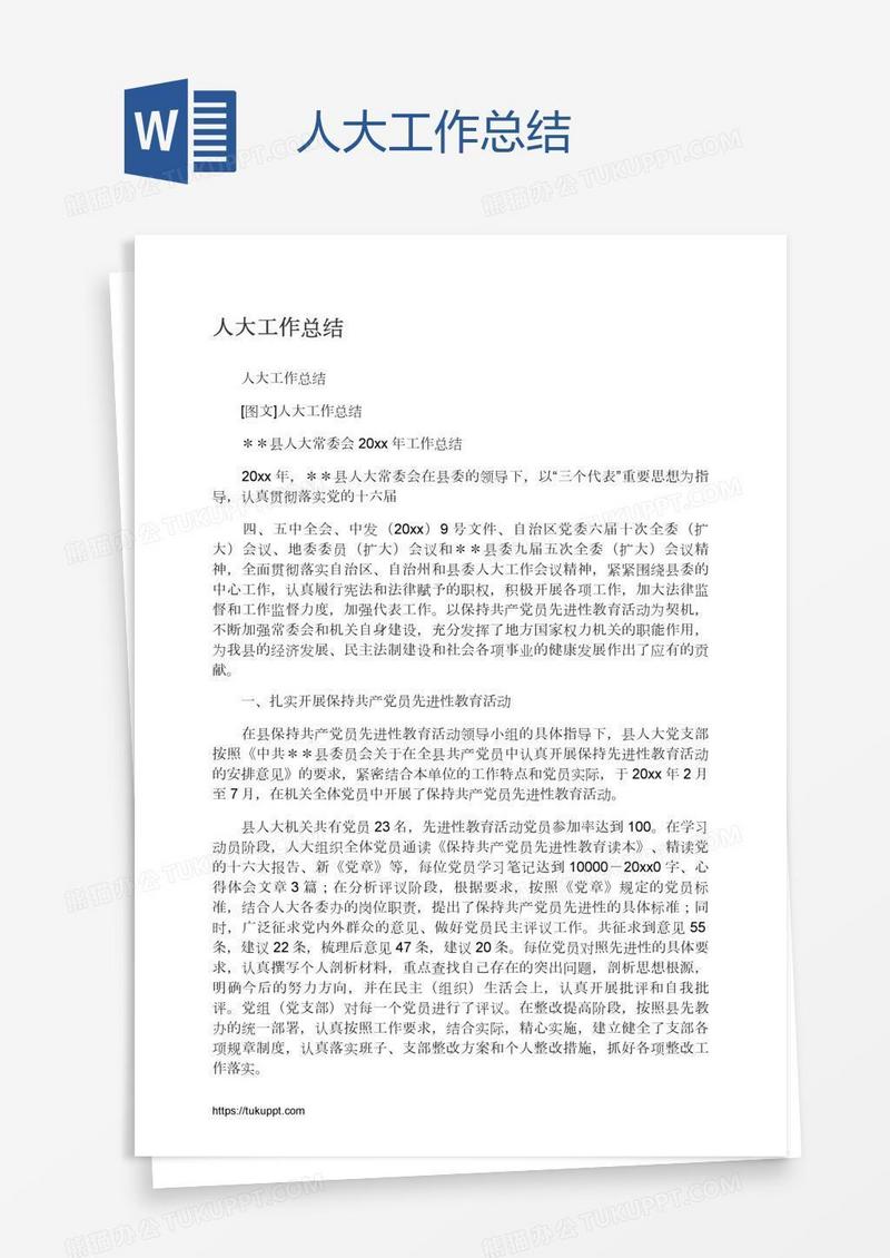 人大工作总结
