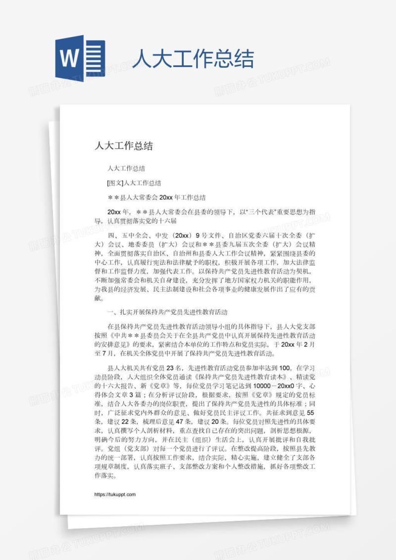 人大工作总结