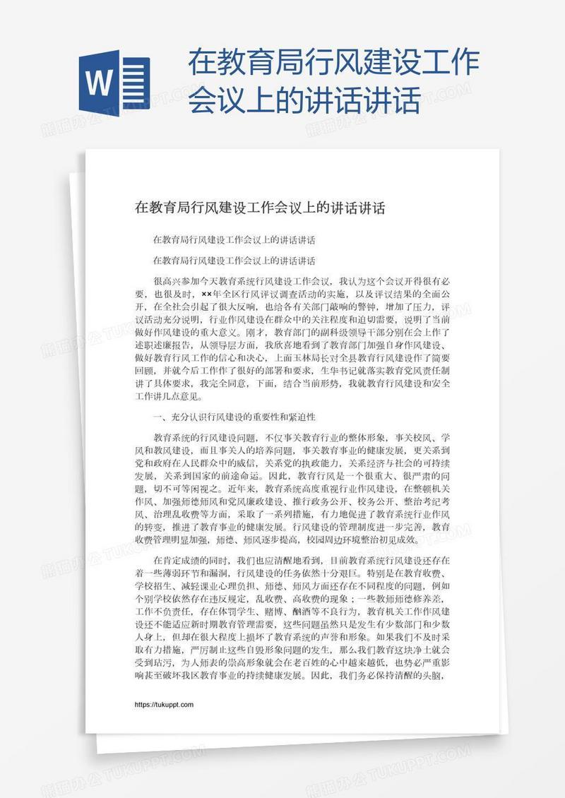 在教育局行风建设工作会议上的讲话讲话