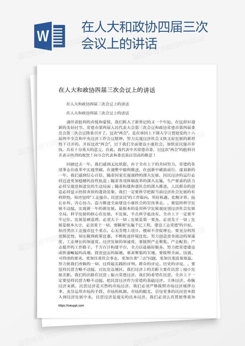 在人大和政协四届三次会议上的讲话