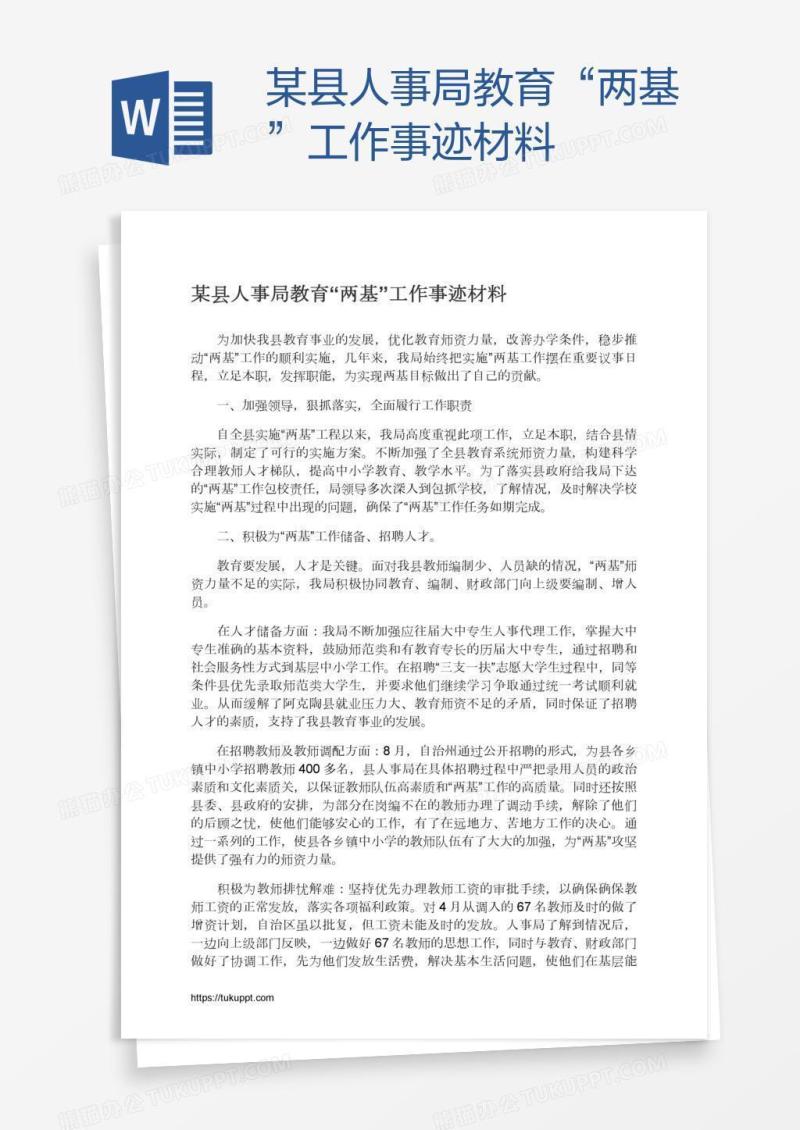 某县人事局教育“两基”工作事迹材料