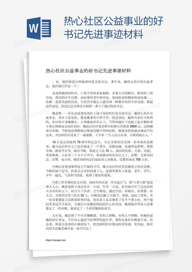 热心社区公益事业的好书记先进事迹材料