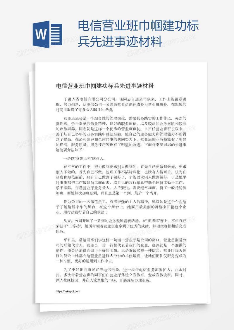 电信营业班巾帼建功标兵先进事迹材料