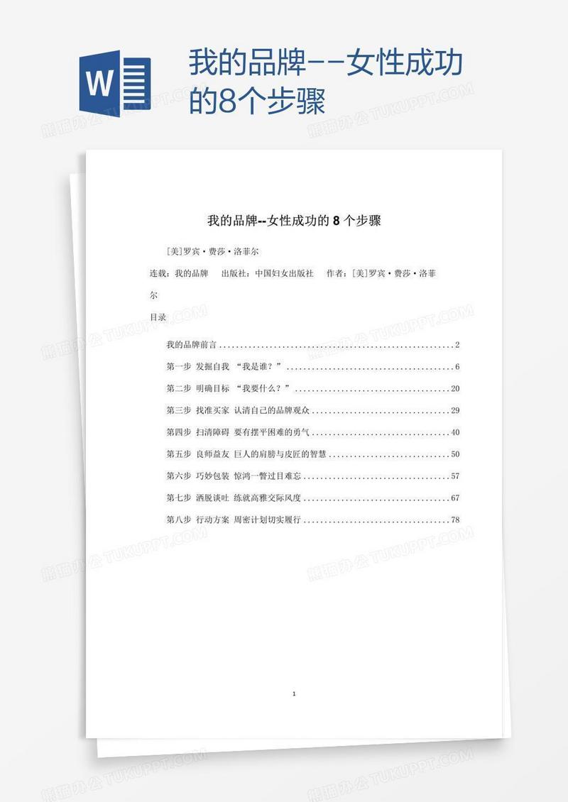 我的品牌--女性成功的8个步骤