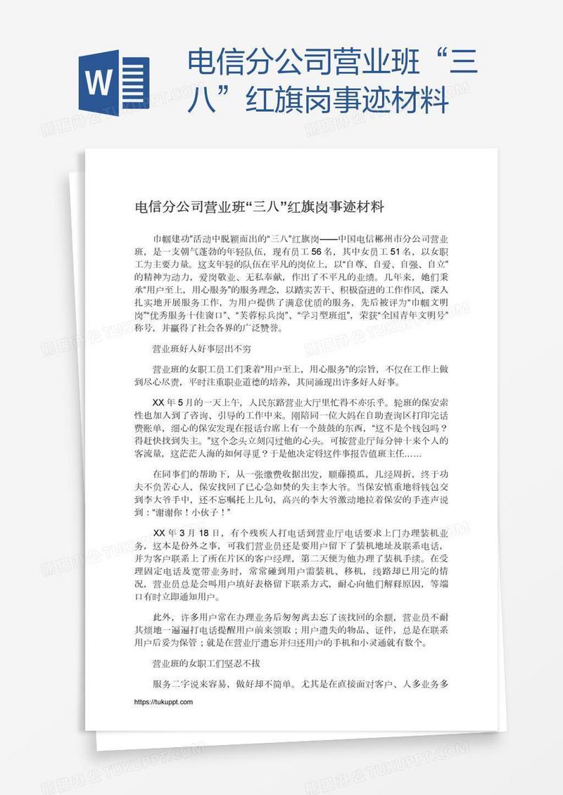 电信分公司营业班“三八”红旗岗事迹材料