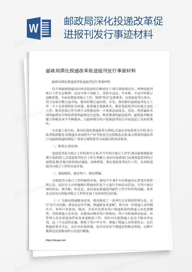 邮政局深化投递改革促进报刊发行事迹材料