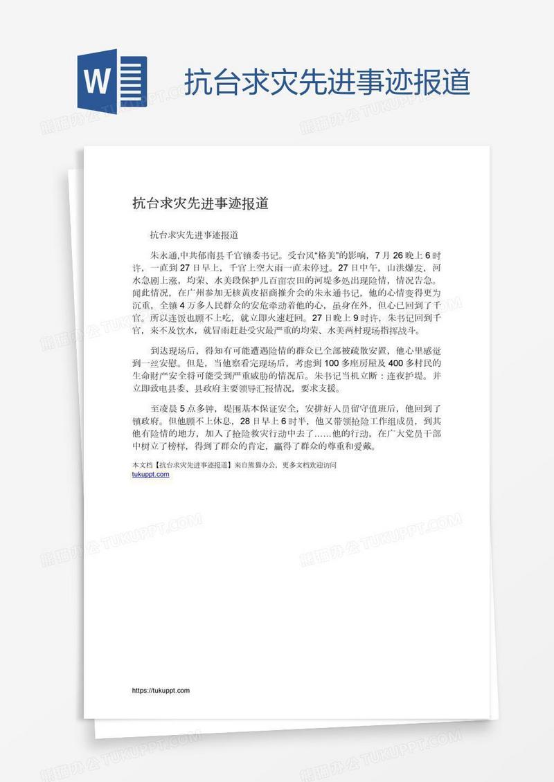 抗台求灾先进事迹报道