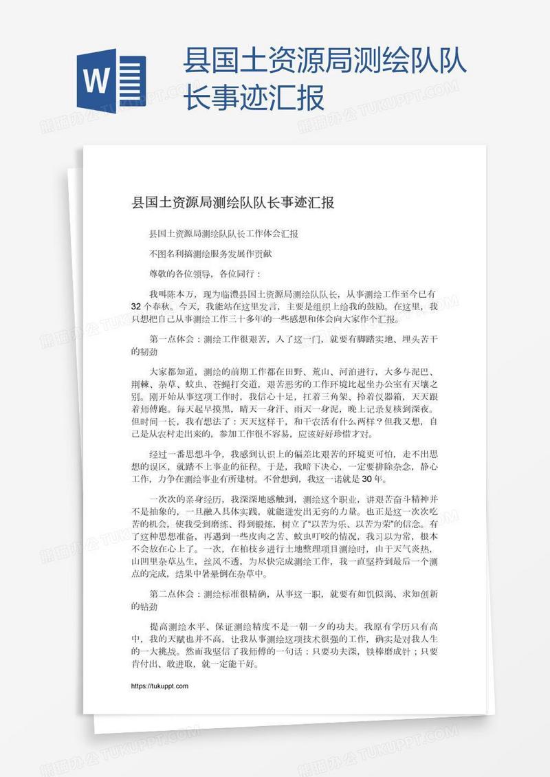 县国土资源局测绘队队长事迹汇报