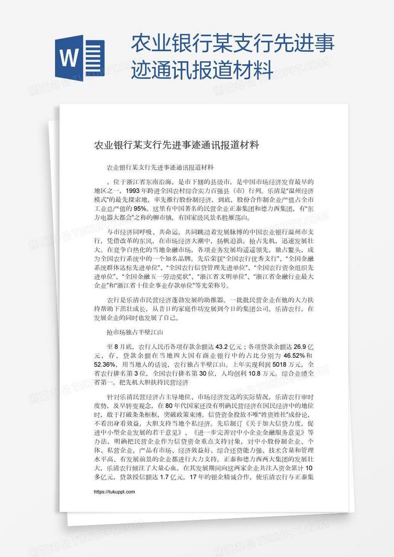 农业银行某支行先进事迹通讯报道材料