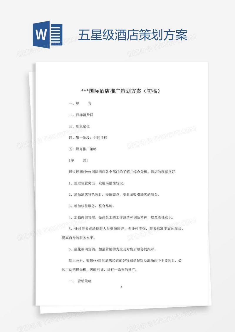 五星级酒店策划方案