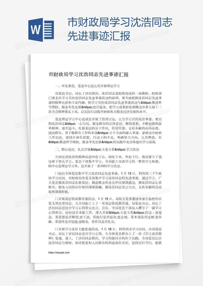 市财政局学习沈浩同志先进事迹汇报