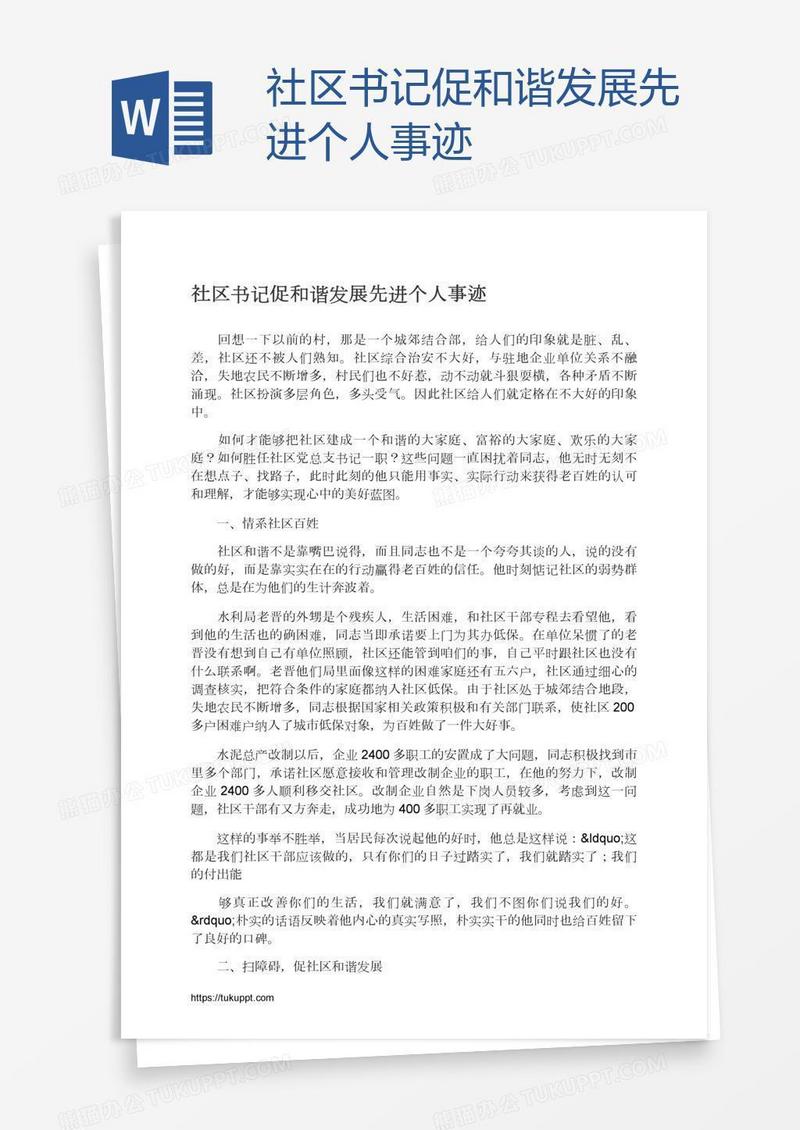 社区书记促和谐发展先进个人事迹