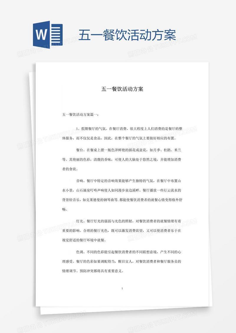 五一餐饮活动方案