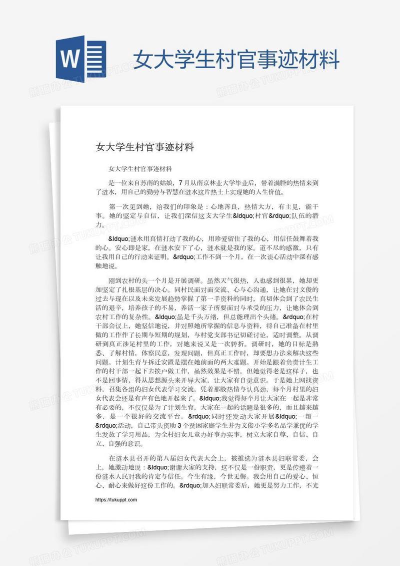 女大学生村官事迹材料
