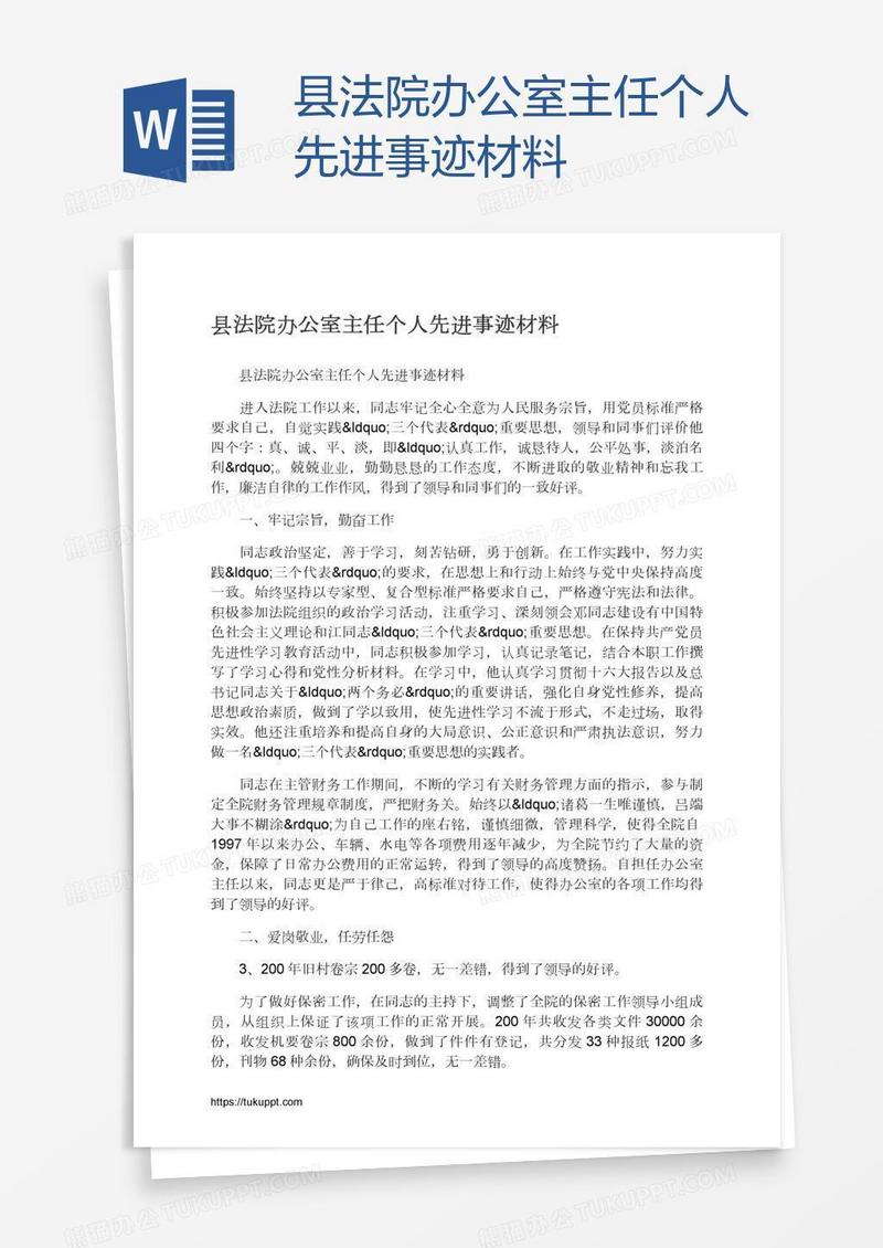 县法院办公室主任个人先进事迹材料