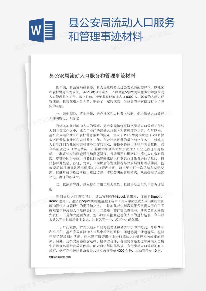 县公安局流动人口服务和管理事迹材料