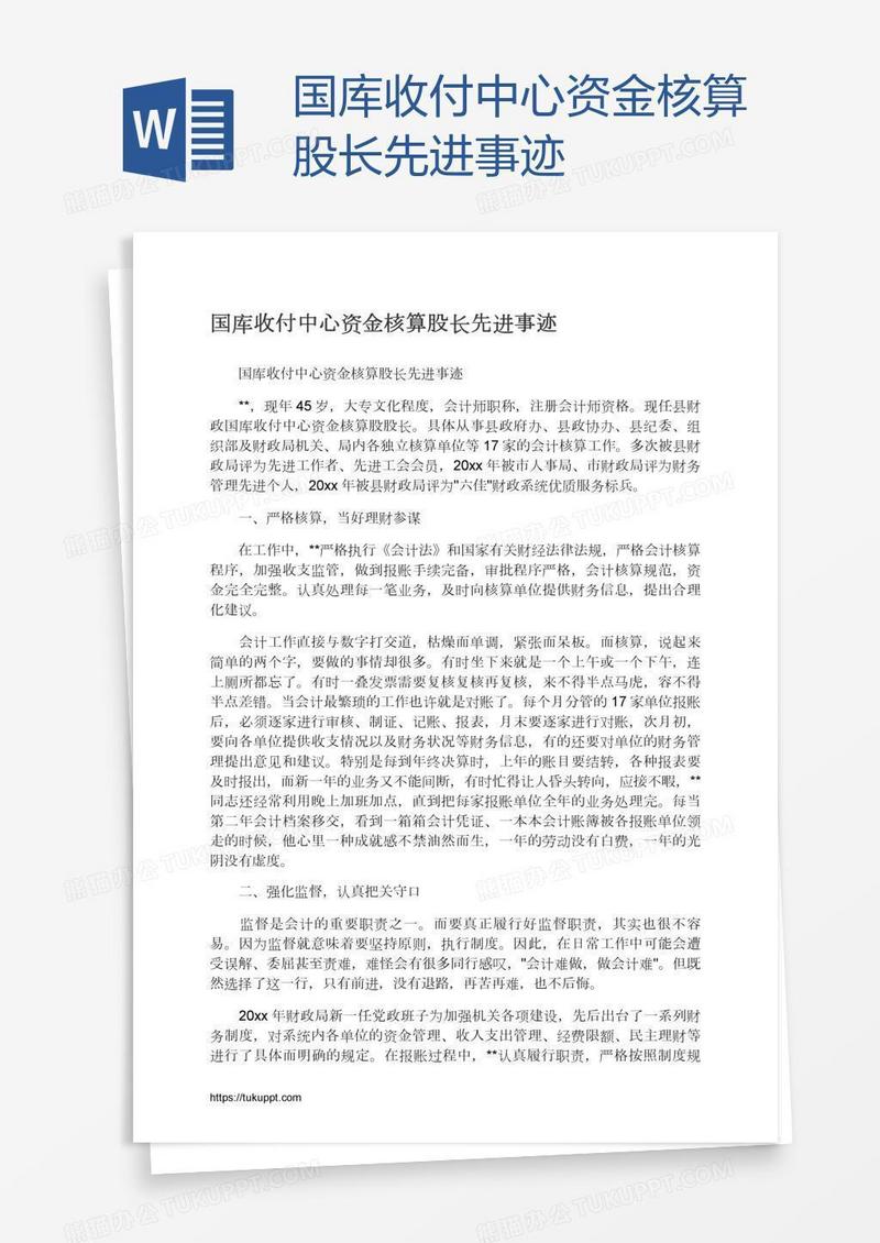 国库收付中心资金核算股长先进事迹
