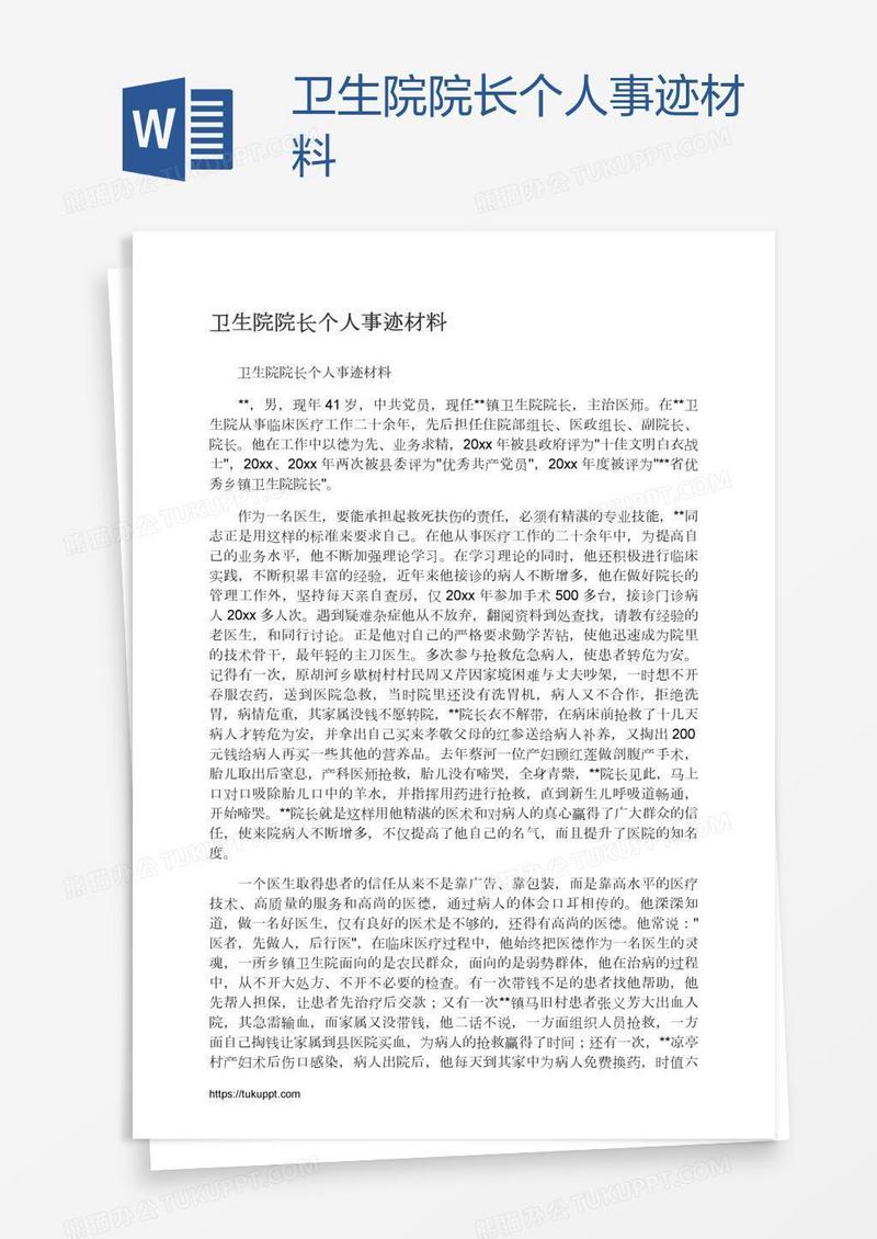 卫生院院长个人事迹材料