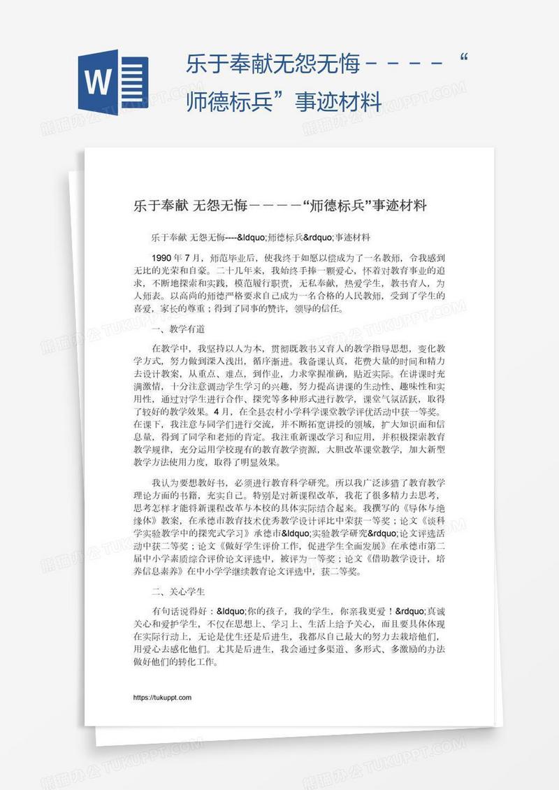 乐于奉献无怨无悔－－－－“师德标兵”事迹材料