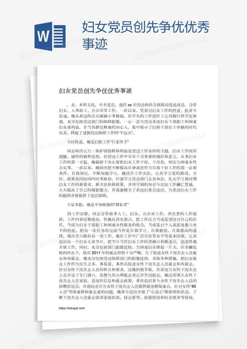 妇女党员创先争优优秀事迹