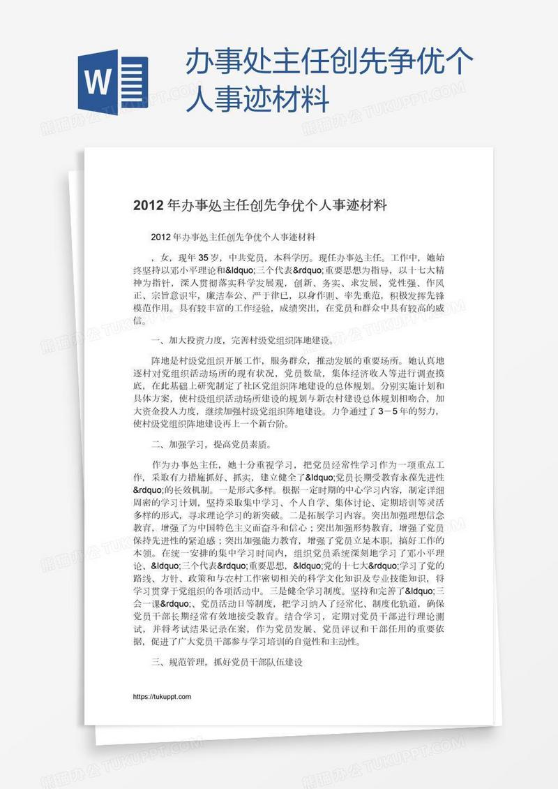 办事处主任创先争优个人事迹材料