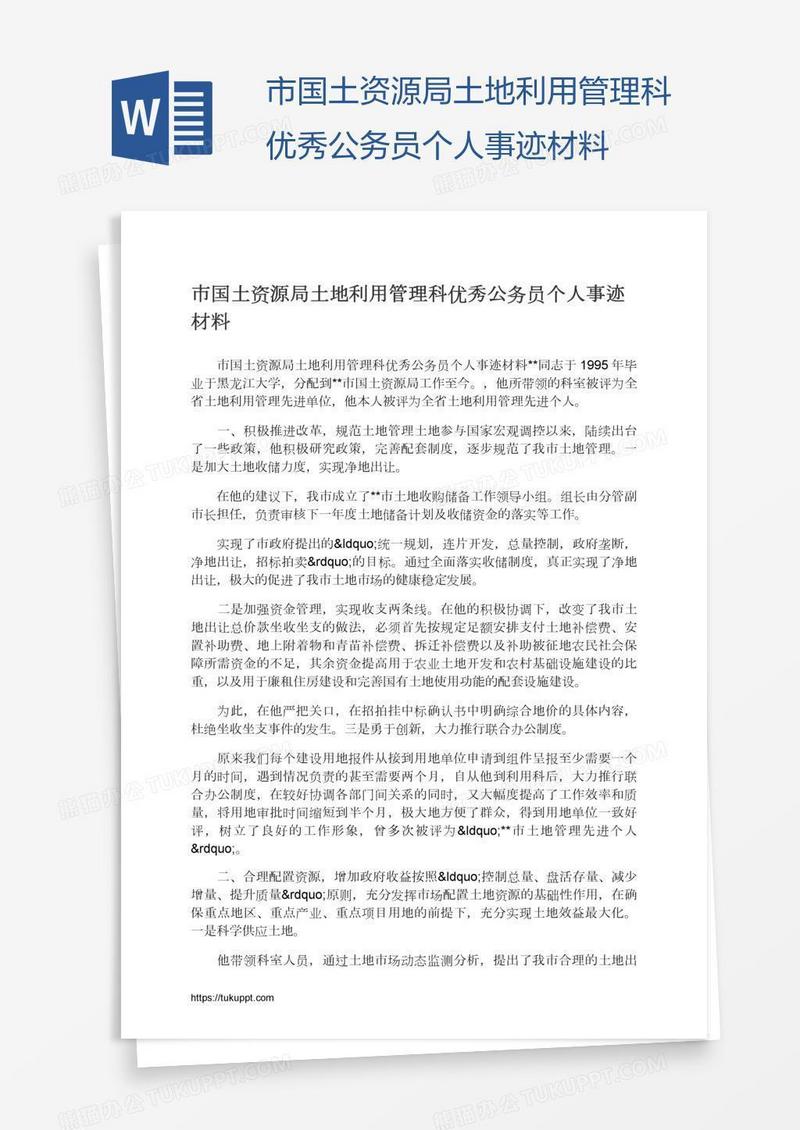 市国土资源局土地利用管理科优秀公务员个人事迹材料