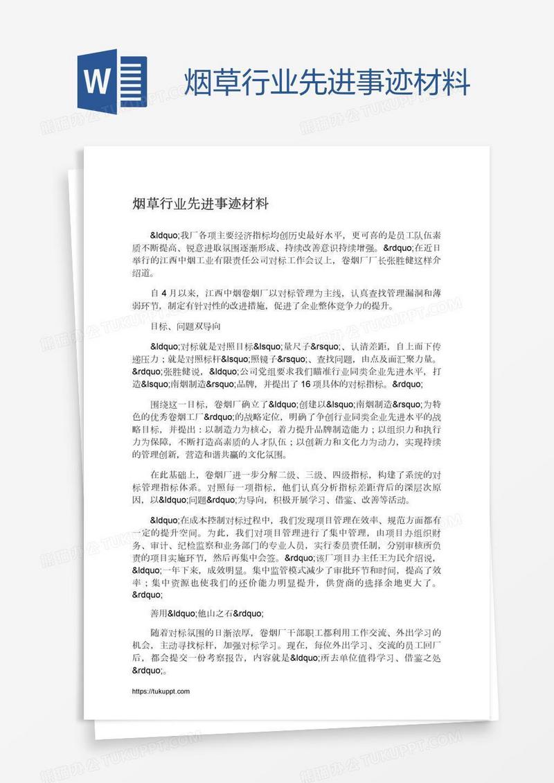 烟草行业先进事迹材料