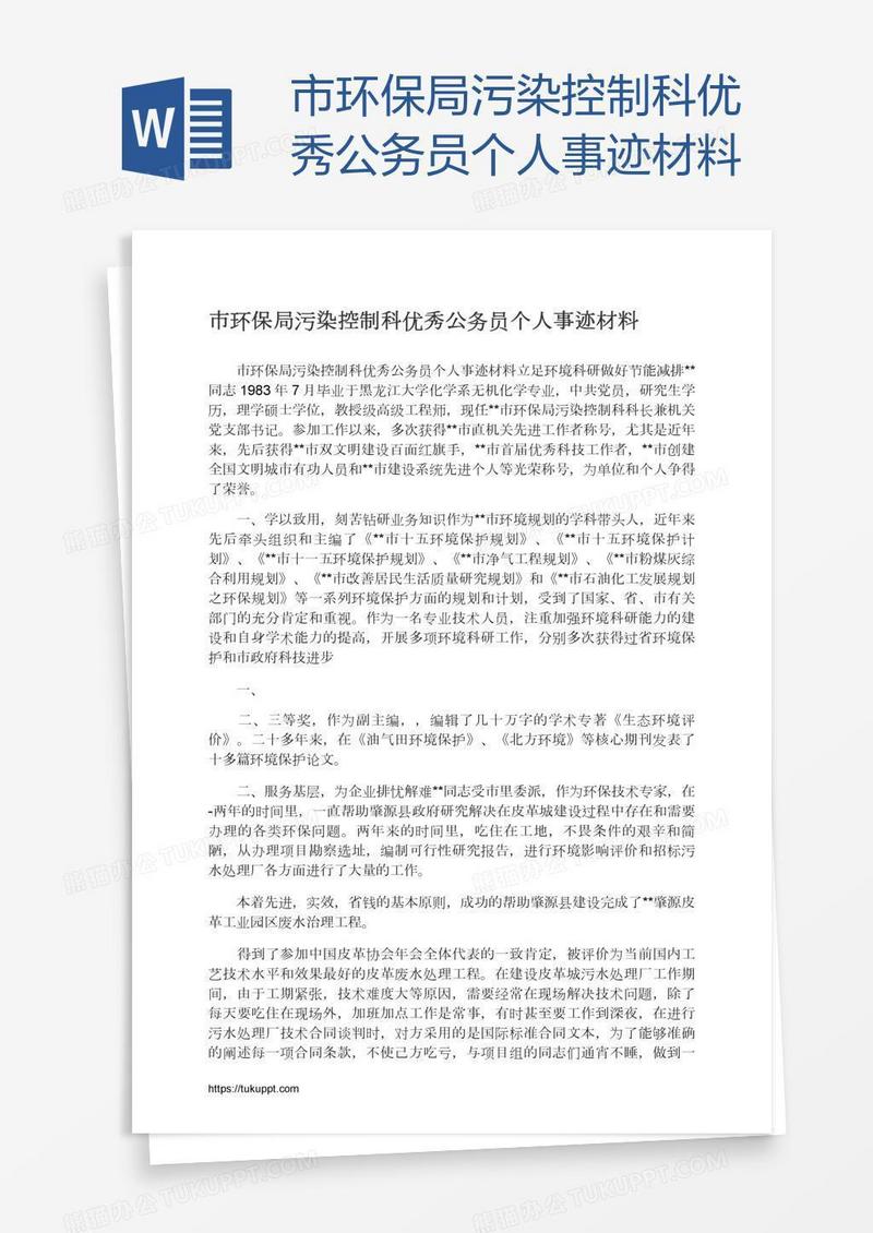 市环保局污染控制科优秀公务员个人事迹材料
