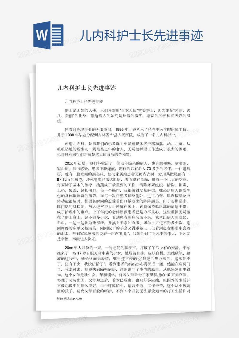 儿内科护士长先进事迹