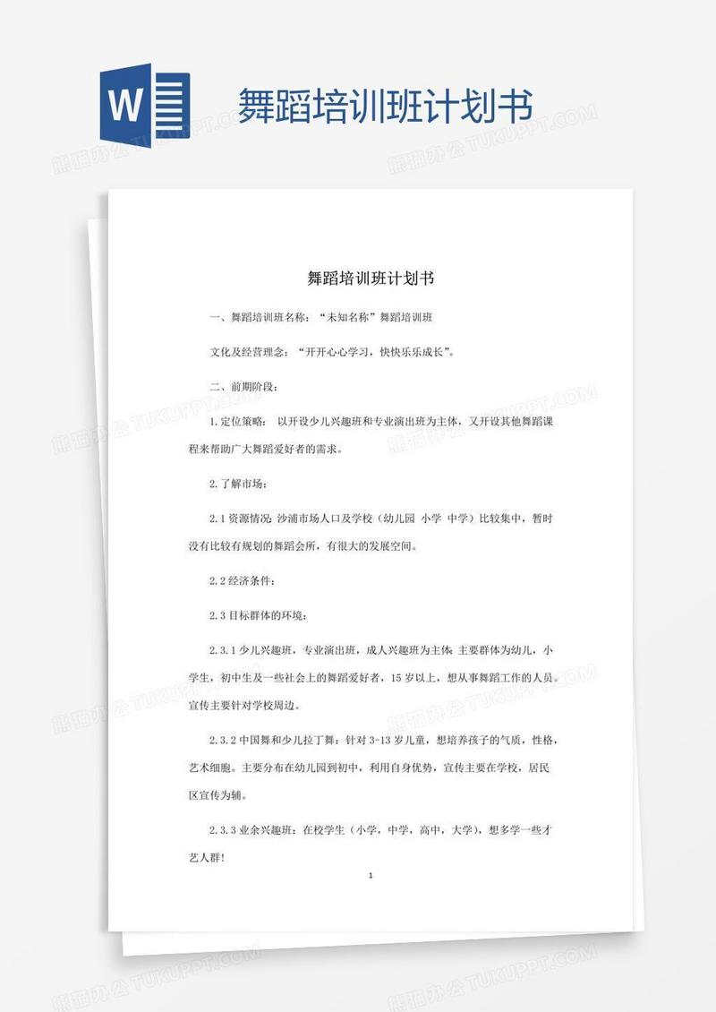 舞蹈培训班计划书