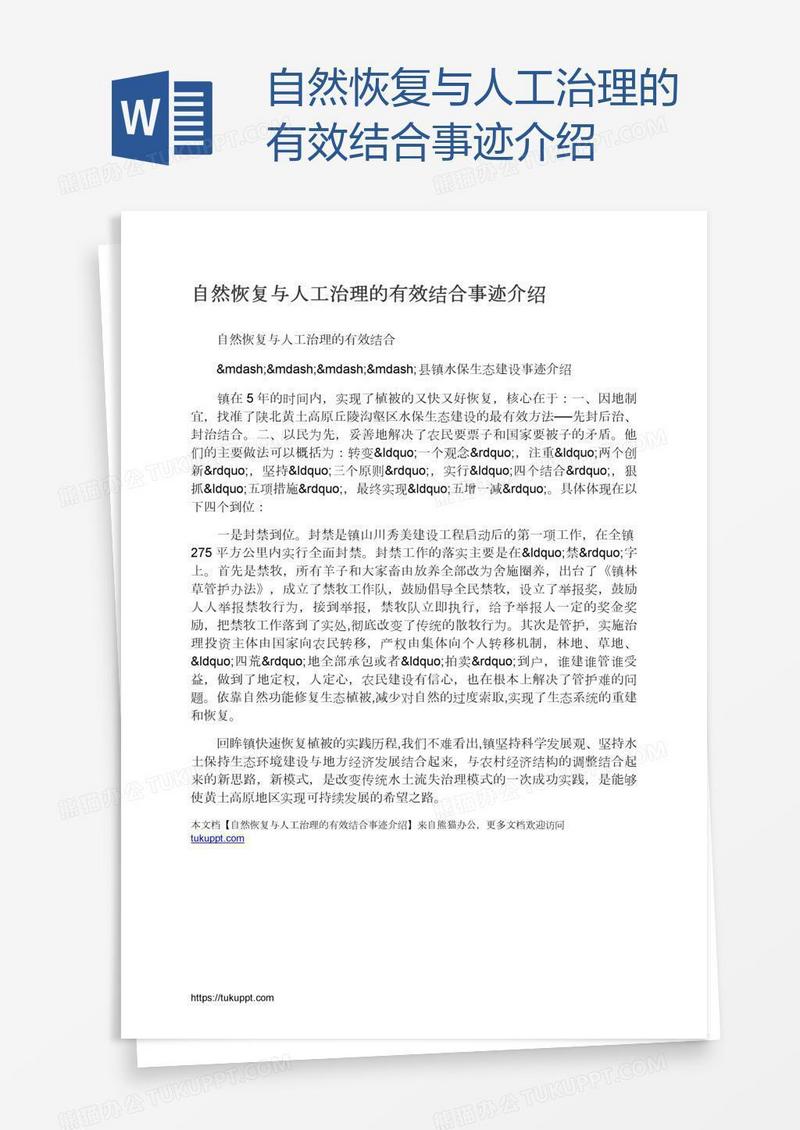 自然恢复与人工治理的有效结合事迹介绍