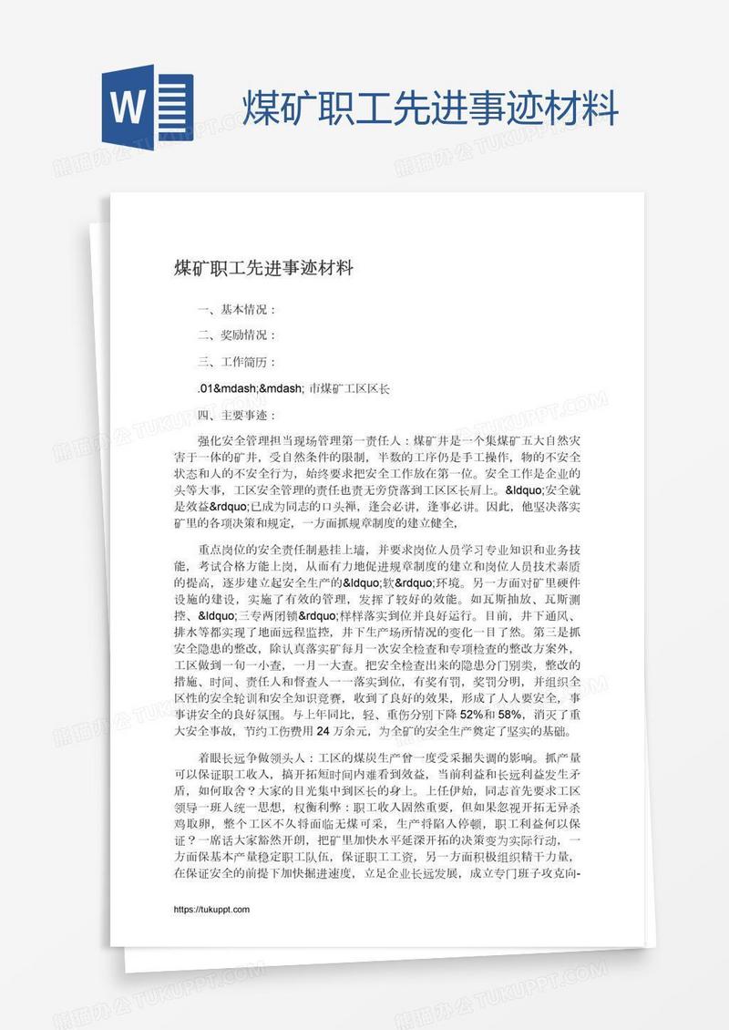 煤矿职工先进事迹材料