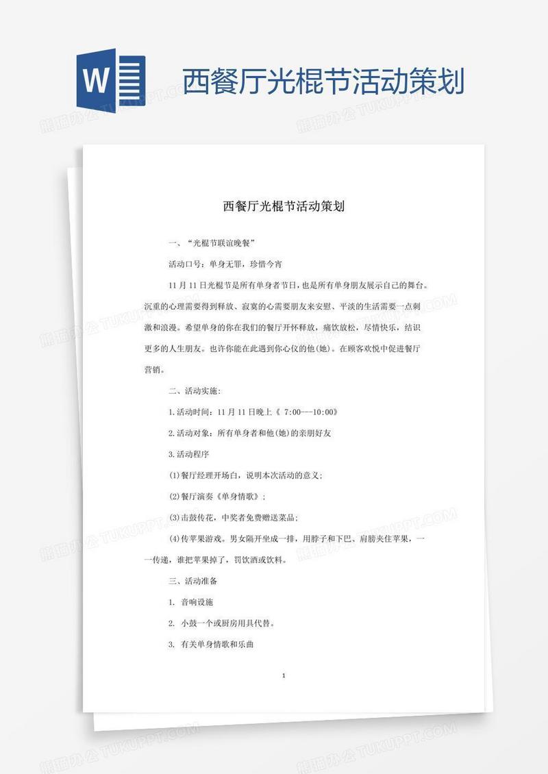 西餐厅光棍节活动策划