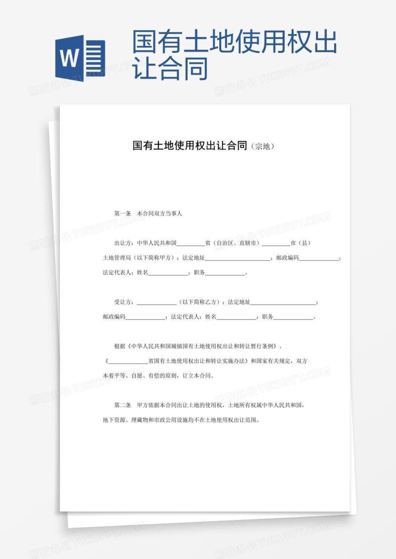 国有土地使用权出让合同