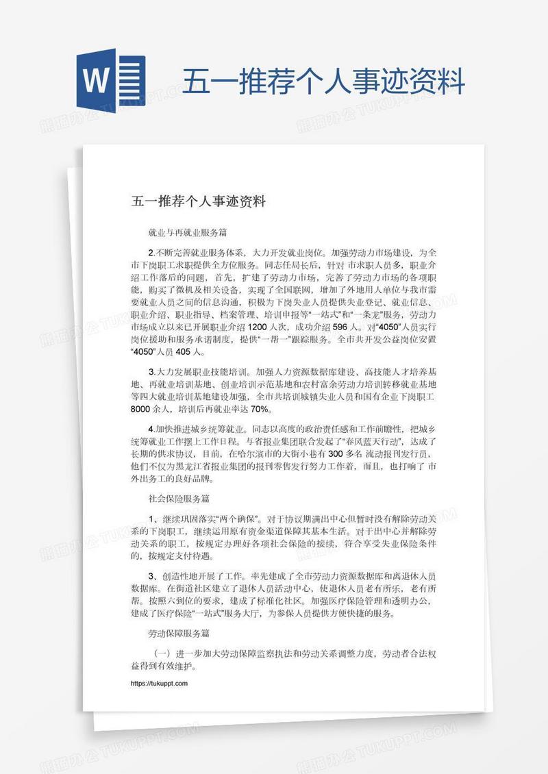 五一推荐个人事迹资料