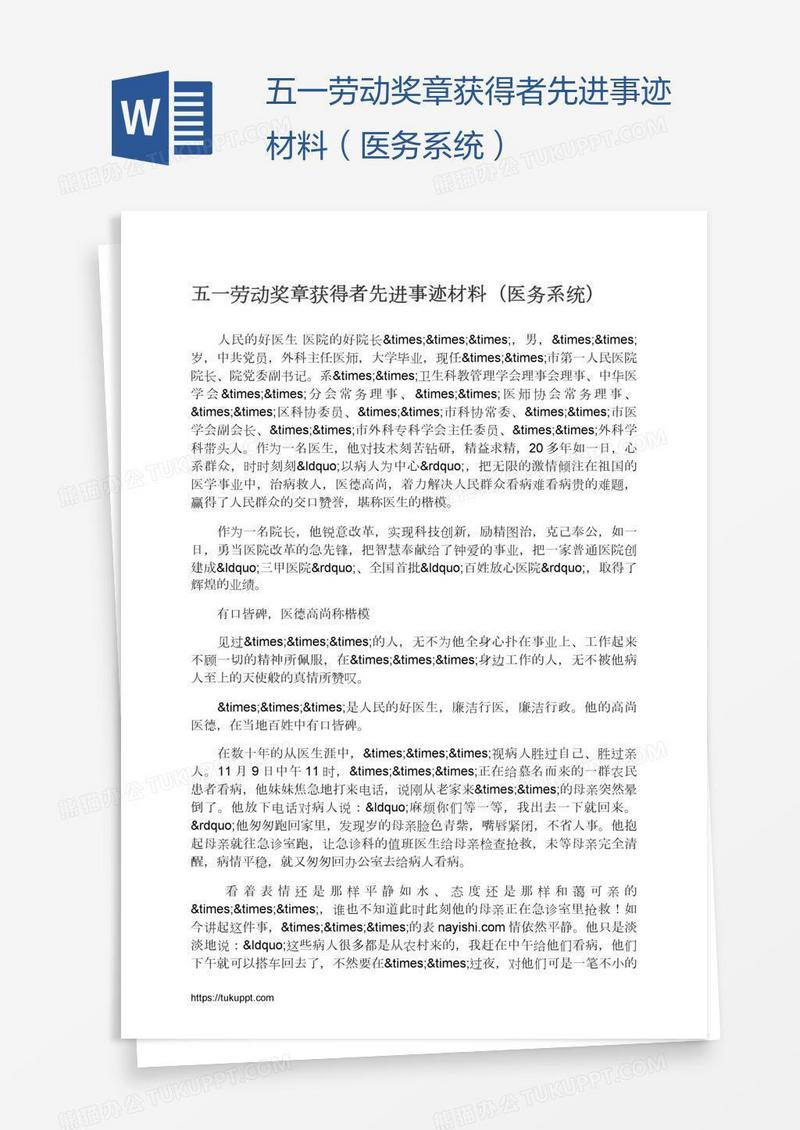 五一劳动奖章获得者先进事迹材料（医务系统）