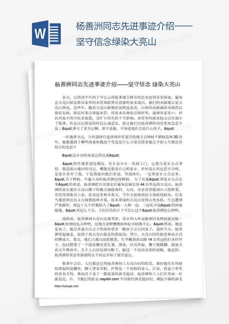 杨善洲同志先进事迹介绍——坚守信念绿染大亮山