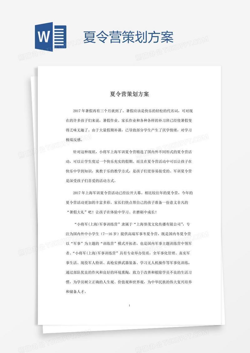 夏令营策划方案