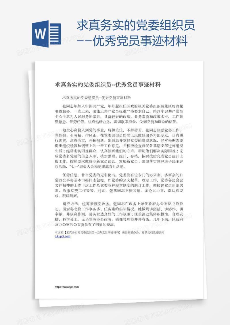 求真务实的党委组织员--优秀党员事迹材料
