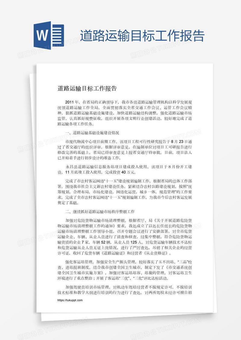 道路运输目标工作报告