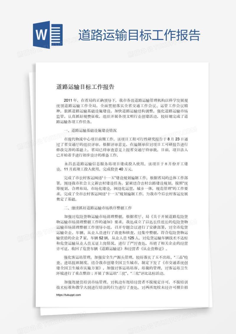 道路运输目标工作报告