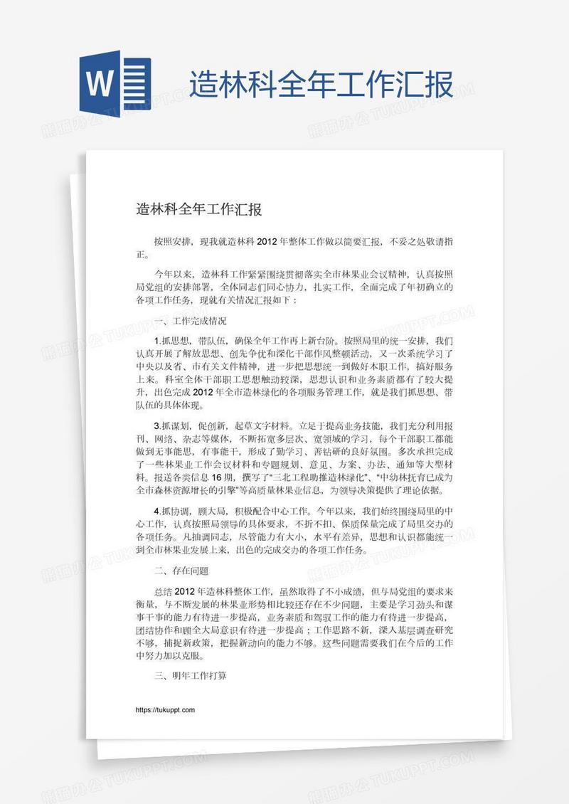 造林科全年工作汇报