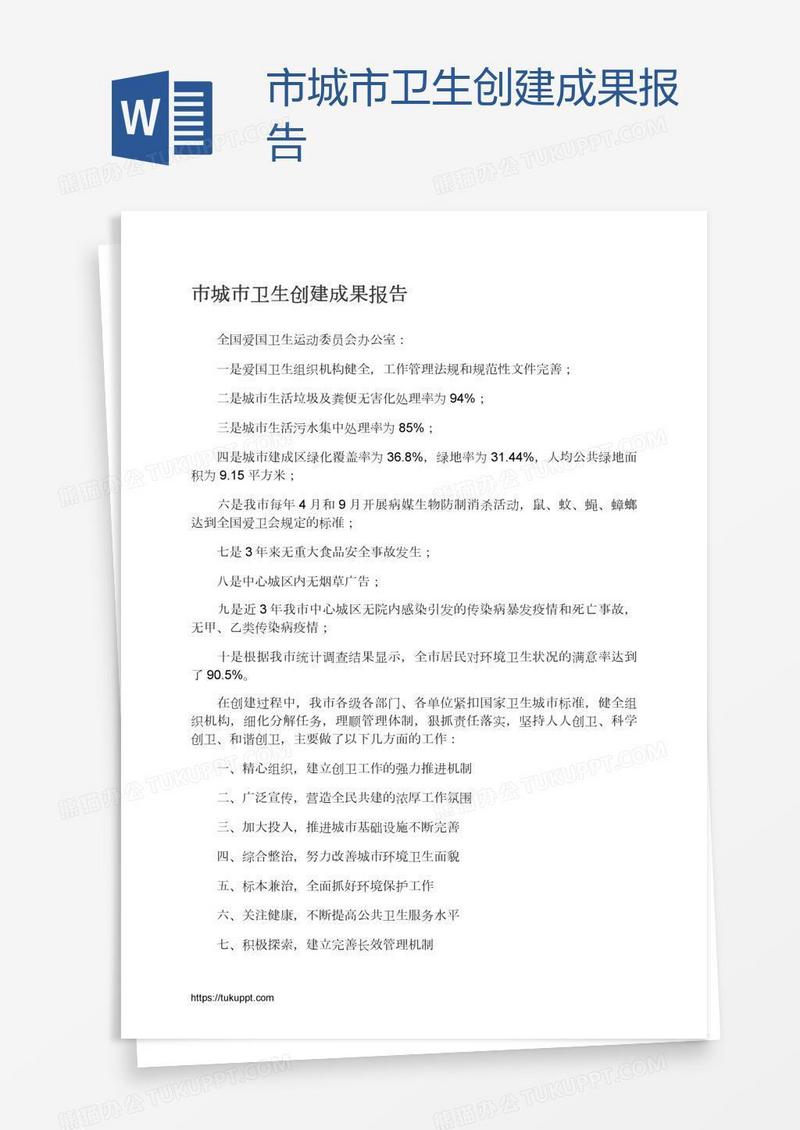 市城市卫生创建成果报告