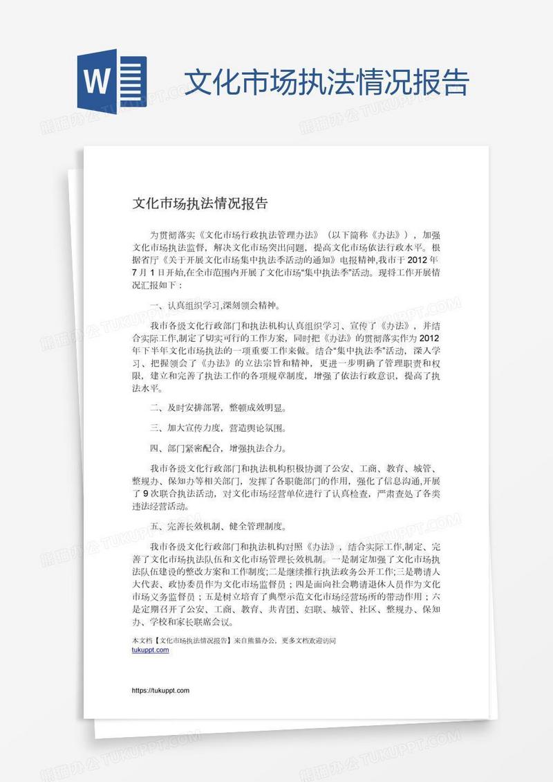 文化市场执法情况报告