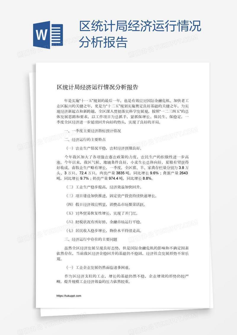 区统计局经济运行情况分析报告