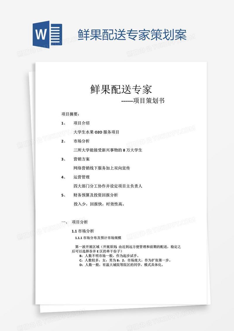 鲜果配送专家策划案